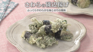 「さわらの磯辺揚げ」の作り方【キユーピー３分クッキング】