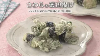 「さわらの磯辺揚げ」の作り方【キユーピー３分クッキング】