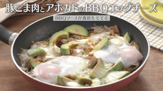「豚こま肉とアボカドのBBQエッグチーズ」の作り方【キユーピー３分クッキング】