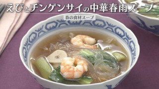 「えびとチンゲンサイの中華春雨スープ」の作り方【キユーピー３分クッキング】