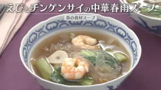 「えびとチンゲンサイの中華春雨スープ」の作り方【キユーピー３分クッキング】