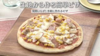 「生地から作る簡単ピザ」の作り方【キユーピー３分クッキング】