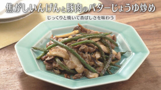 「焦がしいんげんと豚肉のバターじょうゆ炒め」の作り方【キユーピー３分クッキング】
