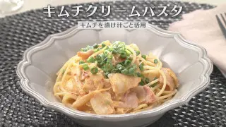 「キムチクリームパスタ」の作り方【キユーピー３分クッキング】