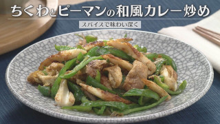 「ちくわとピーマンの和風カレー炒め」の作り方【キユーピー３分クッキング】