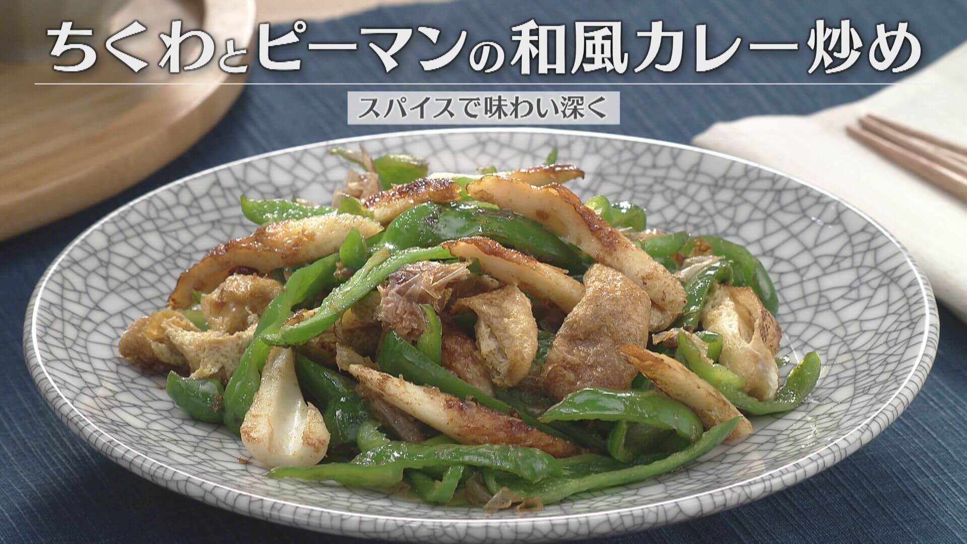 「ちくわとピーマンの和風カレー炒め」の作り方【キユーピー３分クッキング】