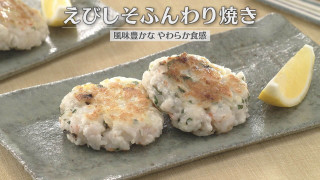 「えびしそふんわり焼き」の作り方【キユーピー３分クッキング】