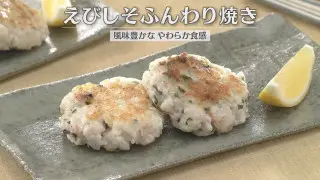 「えびしそふんわり焼き」の作り方【キユーピー３分クッキング】