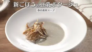 「新ごぼうの豆乳ポタージュ」の作り方【キユーピー３分クッキング】