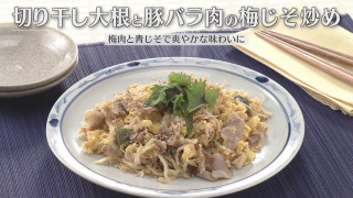 「切り干し大根と豚バラ肉の梅じそ炒め」の作り方【キユーピー３分クッキング】
