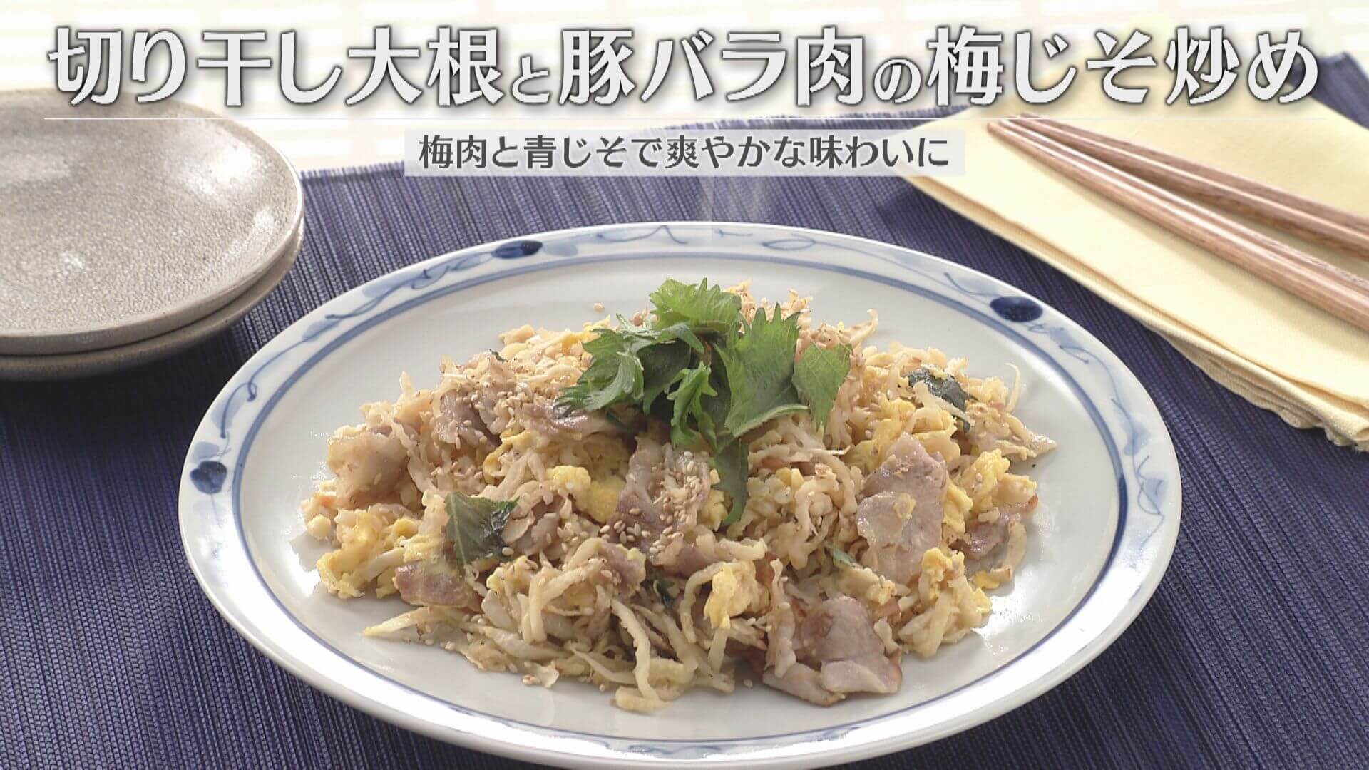 「切り干し大根と豚バラ肉の梅じそ炒め」の作り方【キユーピー３分クッキング】
