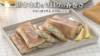 「鶏ささ身とセロリの春巻き」の作り方【キユーピー３分クッキング】