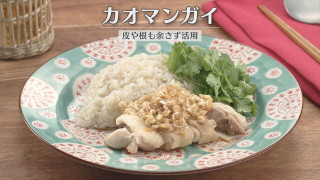 「カオマンガイ」の作り方【キユーピー３分クッキング】