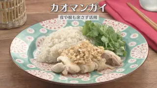 「カオマンガイ」の作り方【キユーピー３分クッキング】