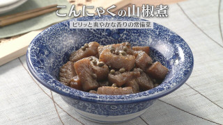 「こんにゃくの山椒煮」の作り方【キユーピー３分クッキング】