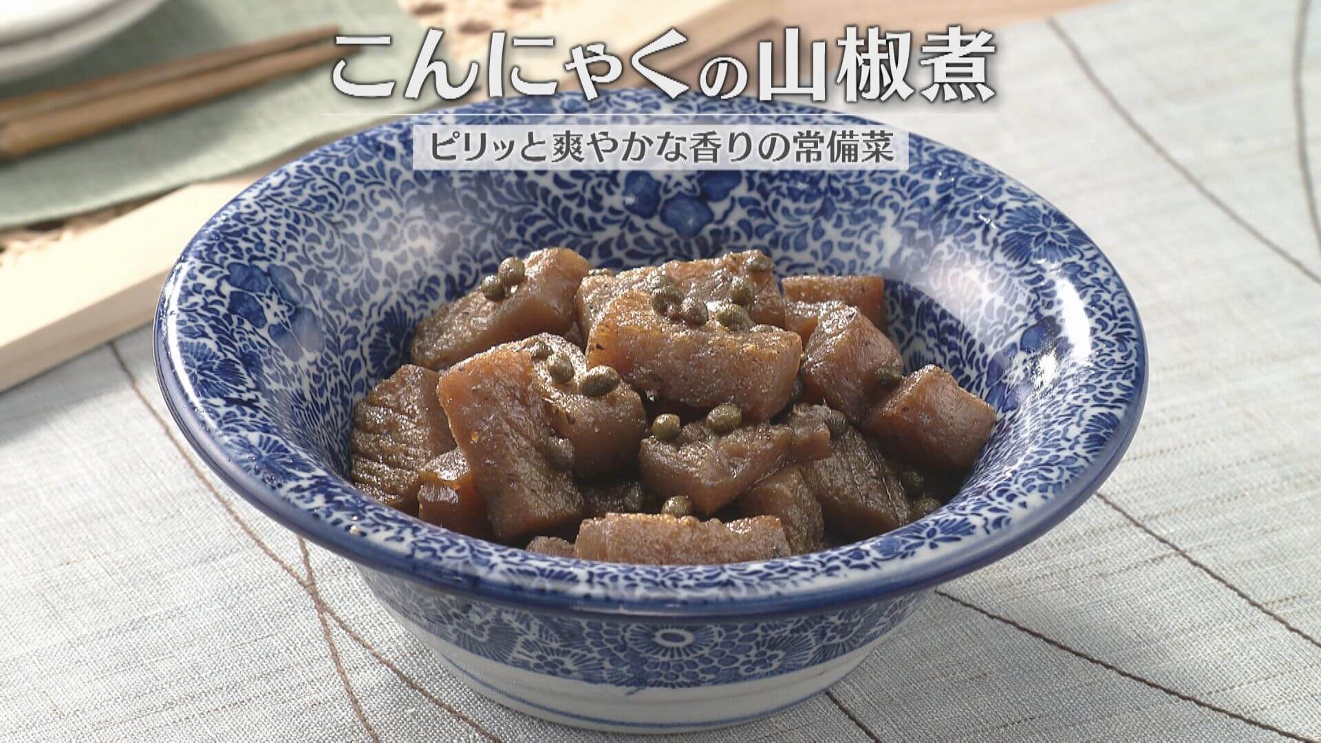 「こんにゃくの山椒煮」の作り方【キユーピー３分クッキング】