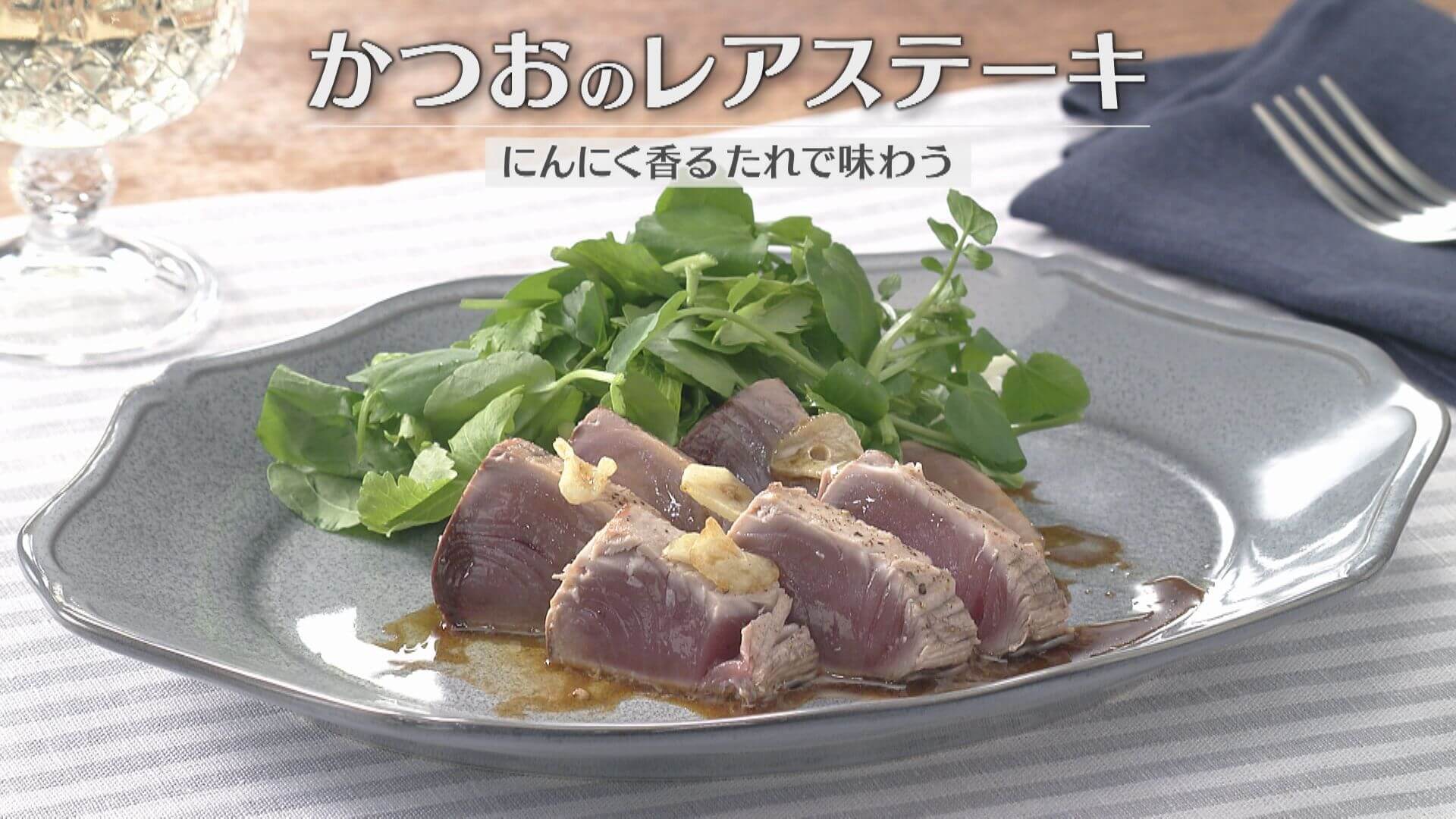 「かつおのレアステーキ」の作り方【キユーピー３分クッキング】