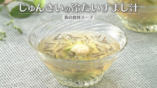 「じゅんさいの冷たいすまし汁」の作り方【キユーピー３分クッキング】