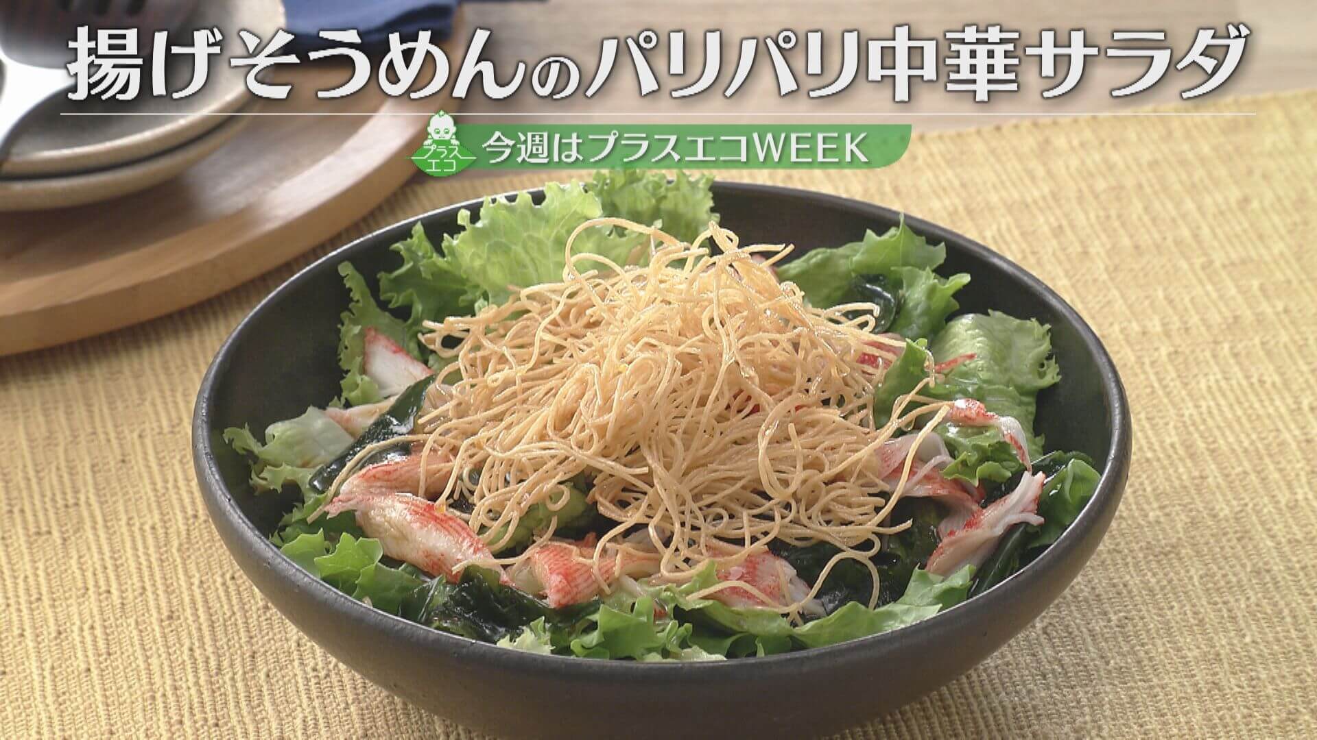 「揚げそうめんのパリパリ中華サラダ」の作り方【キユーピー３分クッキング】
