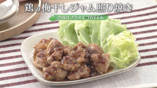 「鶏の梅干しジャム照り焼き・梅干しジャム」の作り方【キユーピー３分クッキング】