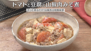 「トマトと豆腐の山椒肉みそ煮」の作り方【キユーピー３分クッキング】