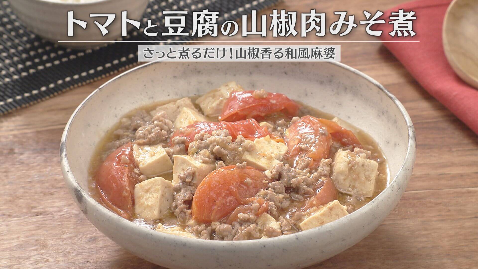 「トマトと豆腐の山椒肉みそ煮」の作り方【キユーピー３分クッキング】