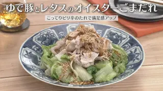 「ゆで豚とレタスのオイスターごまだれ」の作り方【キユーピー３分クッキング】