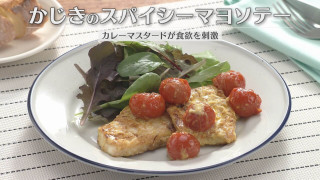 「かじきのスパイシーマヨソテー」の作り方【キユーピー３分クッキング】