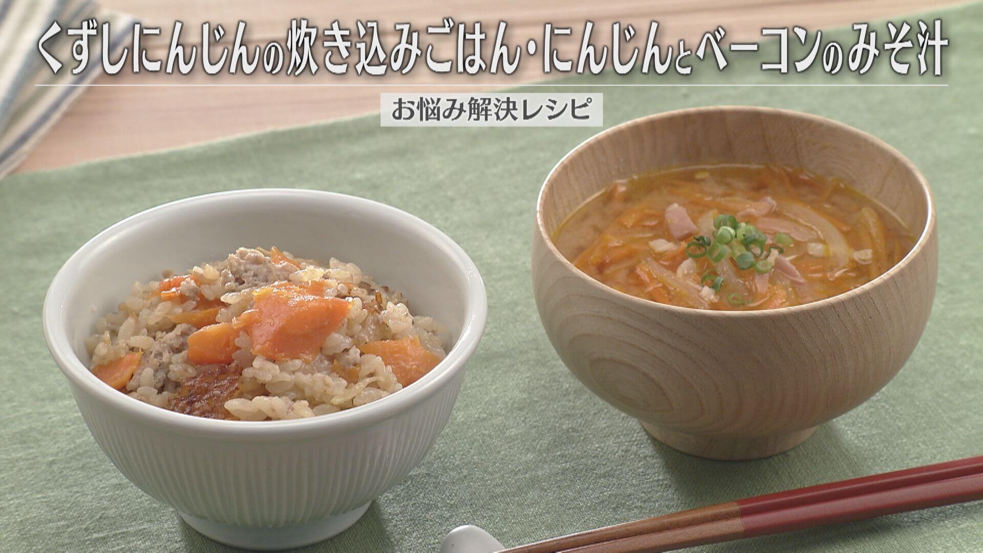 「くずしにんじんの炊き込みごはん・にんじんとベーコンのみそ汁」の作り方【キユーピー３分クッキング】