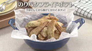 「のりバタフライドポテト」の作り方【キユーピー３分クッキング】