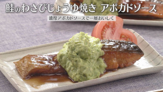 「鮭のわさびじょうゆ焼きアボカドソース」の作り方【キユーピー３分クッキング】