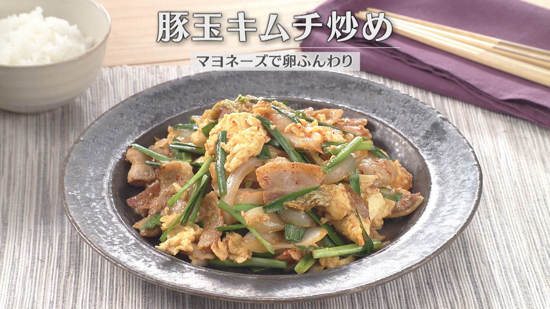 「豚玉キムチ炒め」の作り方【キユーピー３分クッキング】