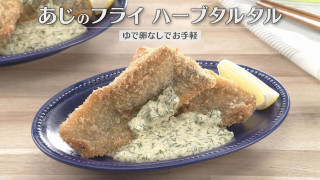 「あじのフライ ハーブタルタル」の作り方【キユーピー３分クッキング】