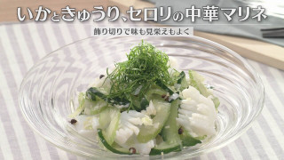 「いかときゅうり、セロリの中華マリネ」の作り方【キユーピー３分クッキング】