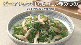 「ピーマンとちくわ、じゃこの炒めもの」の作り方【キユーピー３分クッキング】