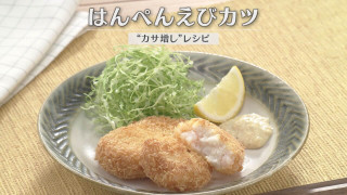 「はんぺんえびカツ」の作り方【キユーピー３分クッキング】