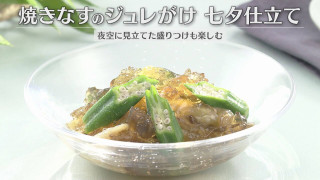 「焼きなすのジュレがけ七夕仕立て」の作り方【キユーピー３分クッキング】