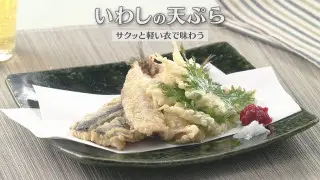 「いわしの天ぷら」の作り方【キユーピー３分クッキング】
