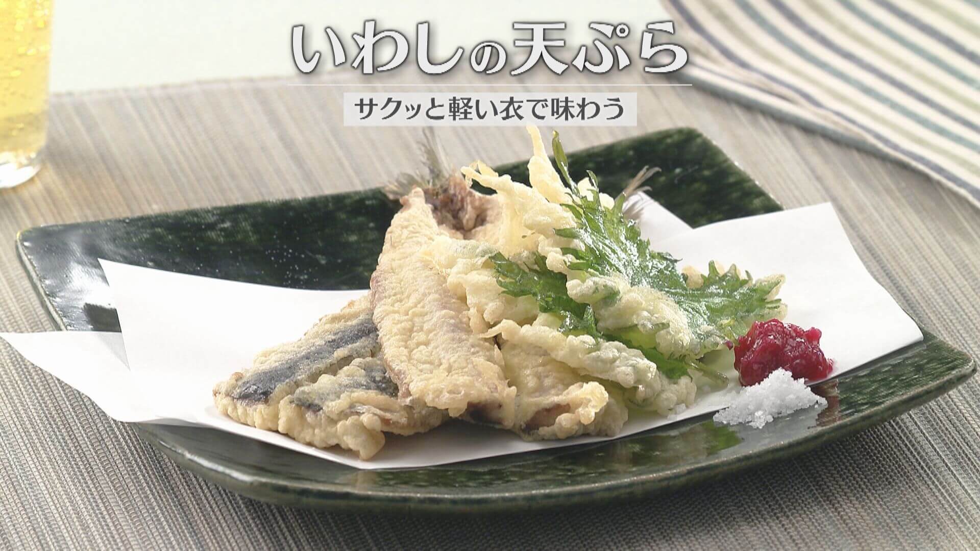 「いわしの天ぷら」の作り方【キユーピー３分クッキング】