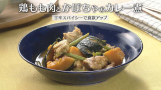 「鶏もも肉とかぼちゃのカレー煮」の作り方【キユーピー３分クッキング】