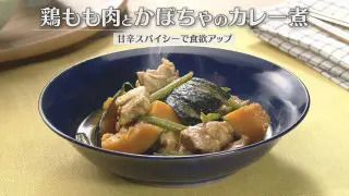 「鶏もも肉とかぼちゃのカレー煮」の作り方【キユーピー３分クッキング】