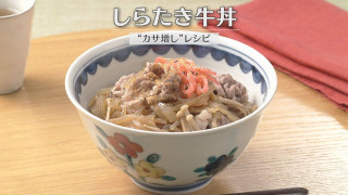 「しらたき牛丼」の作り方【キユーピー３分クッキング】