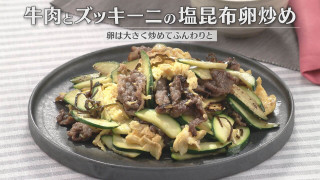 「牛肉とズッキーニの塩昆布卵炒め」の作り方【キユーピー３分クッキング】