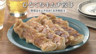 「ひとくちキムチ餃子」の作り方【キユーピー３分クッキング】