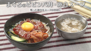 「まぐろのビビンバ丼・卵白スープ」の作り方【キユーピー３分クッキング】