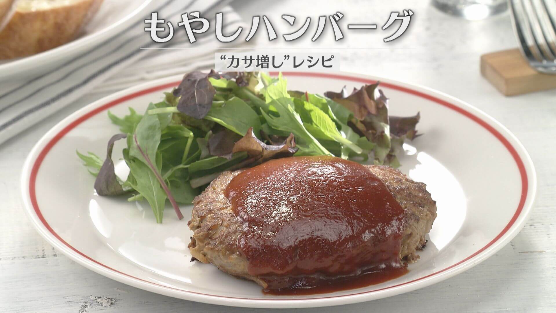 「もやしハンバーグ」の作り方【キユーピー３分クッキング】