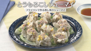 「とうもろこしシューマイ」の作り方【キユーピー３分クッキング】