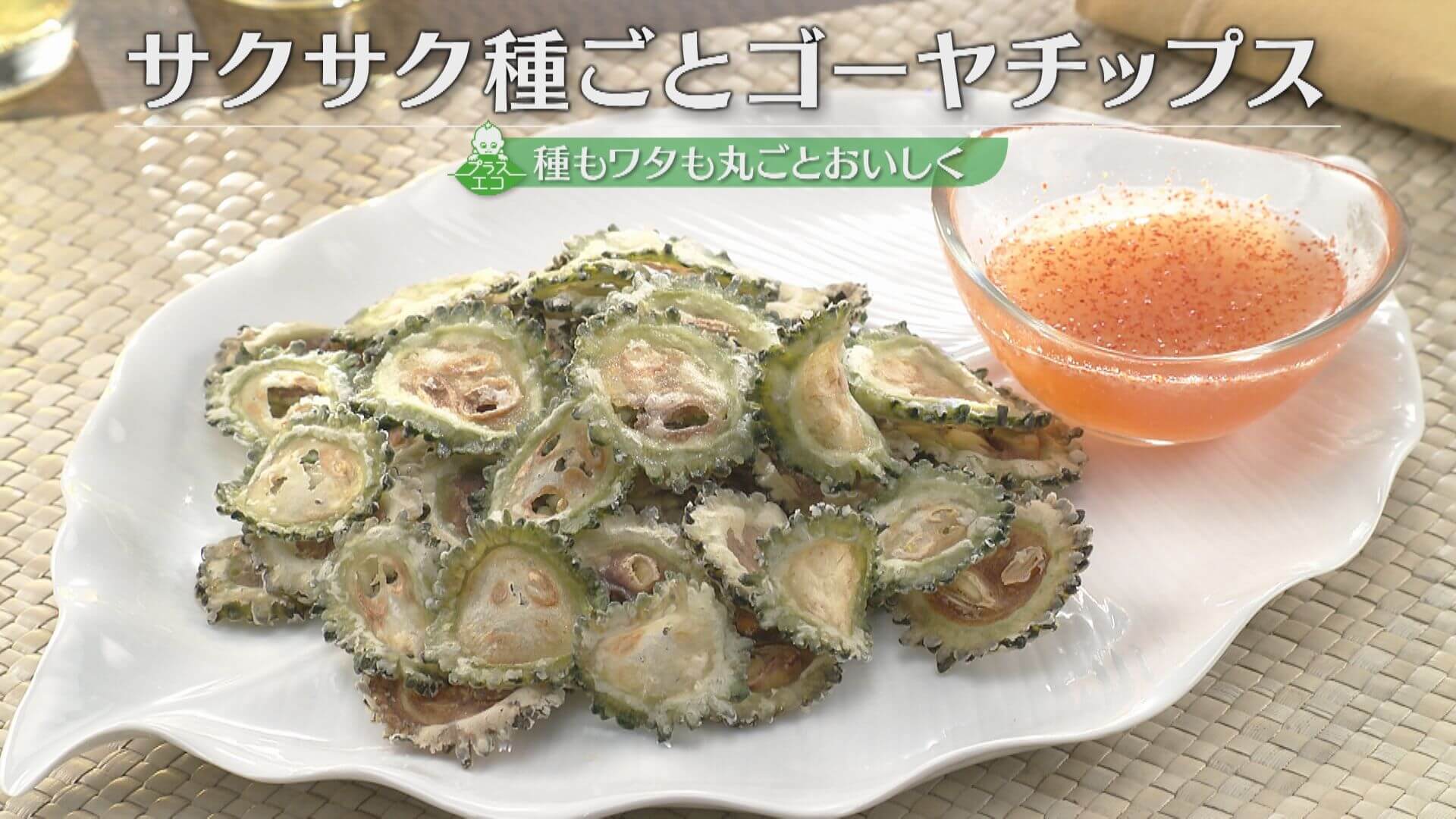 「サクサク種ごとゴーヤチップス」の作り方【キユーピー３分クッキング】