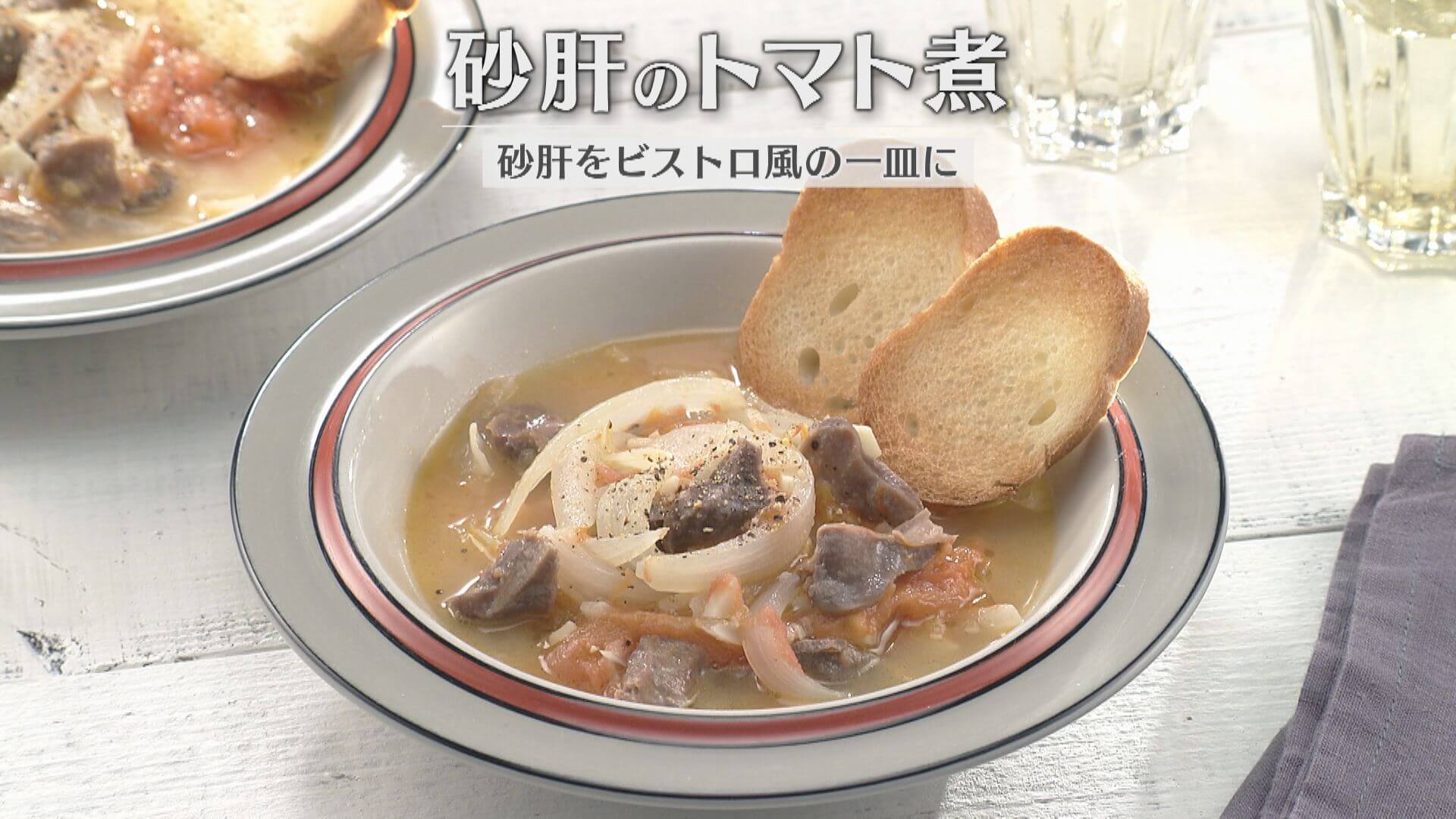 「砂肝のトマト煮」の作り方【キユーピー３分クッキング】