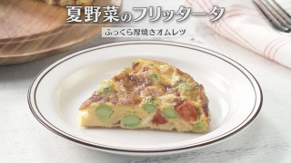 「夏野菜のフリッタータ」の作り方【キユーピー３分クッキング】